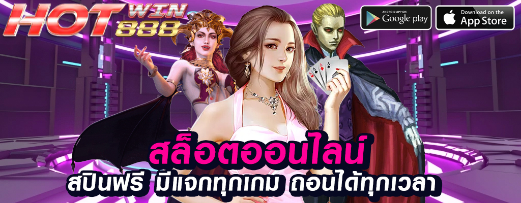 hotwin888 ความปลอดภัยและเชื่อถือในการพนันออนไลน์